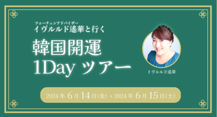 大人気フォーチュンアドバイザー・イヴルルド遙華と行く韓国開運1Dayツアーイベント開催決定！のメイン画像