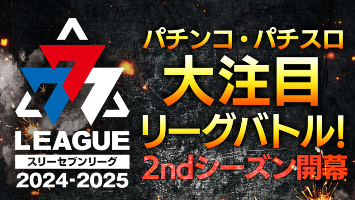 パチンコホール法人のチーム対抗実戦バトル777.LEAGUE (スリーセブンリーグ)2 ndシーズン開幕！のメイン画像