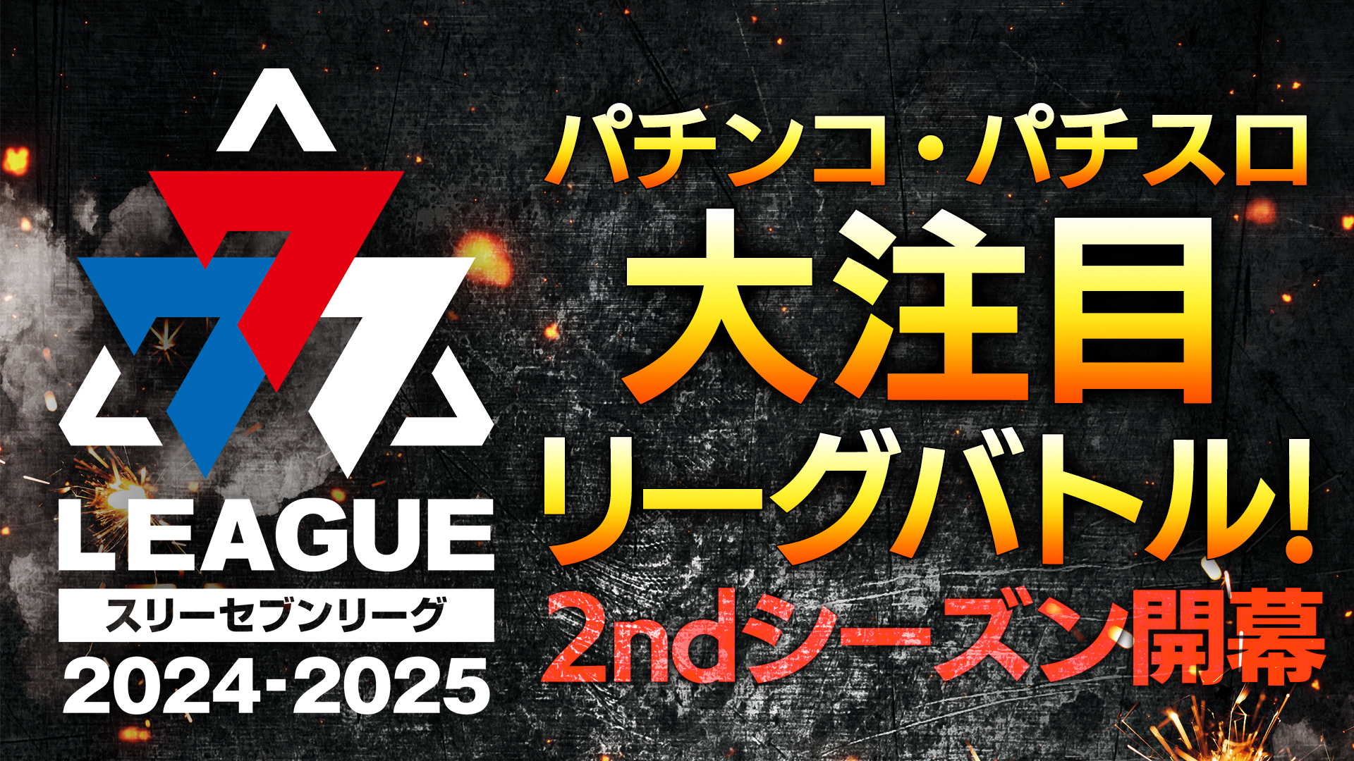 パチンコホール法人のチーム対抗実戦バトル777.LEAGUE (スリーセブンリーグ)2 ndシーズン開幕！のサブ画像1