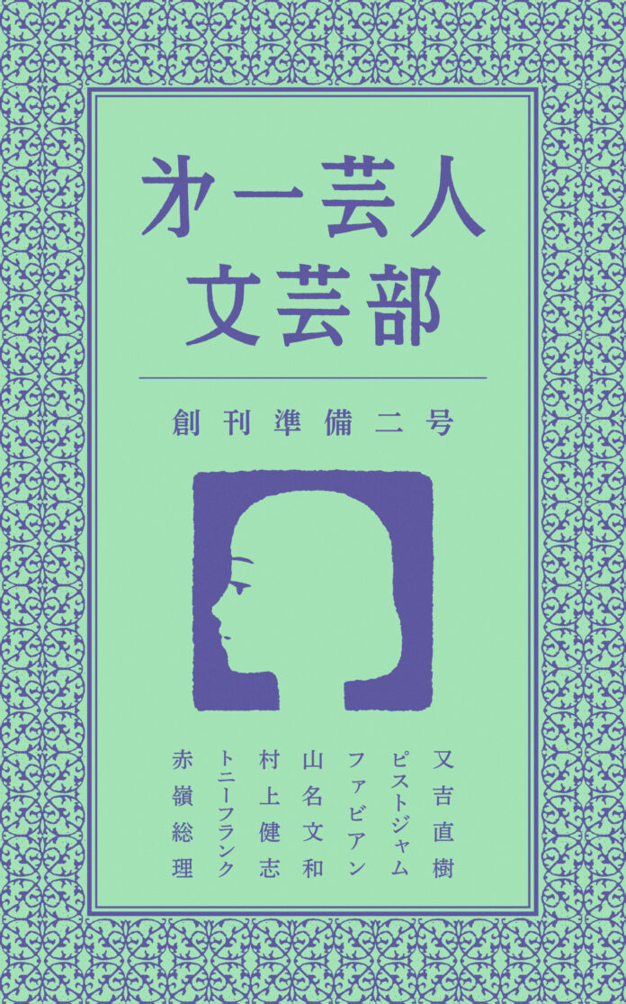 ピース又吉直樹が率いる『第一芸人文芸部』 アキナ山名・フルポン村上ら新メンバーによる書き下ろし作品も収録した文芸誌発売!!文学フリマ東京38にも再び参戦!!のメイン画像