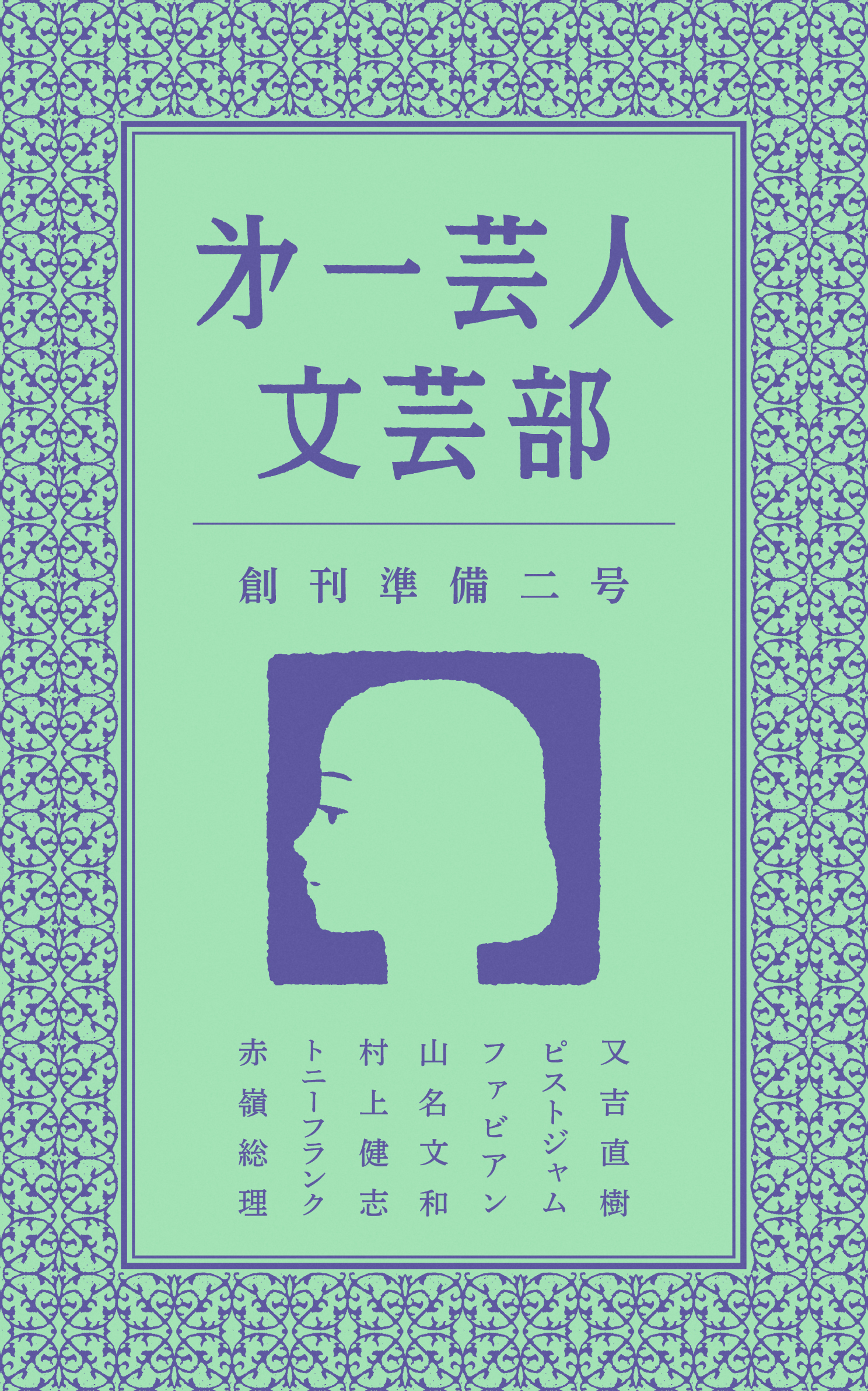 ピース又吉直樹が率いる『第一芸人文芸部』 アキナ山名・フルポン村上ら新メンバーによる書き下ろし作品も収録した文芸誌発売!!文学フリマ東京38にも再び参戦!!のサブ画像1