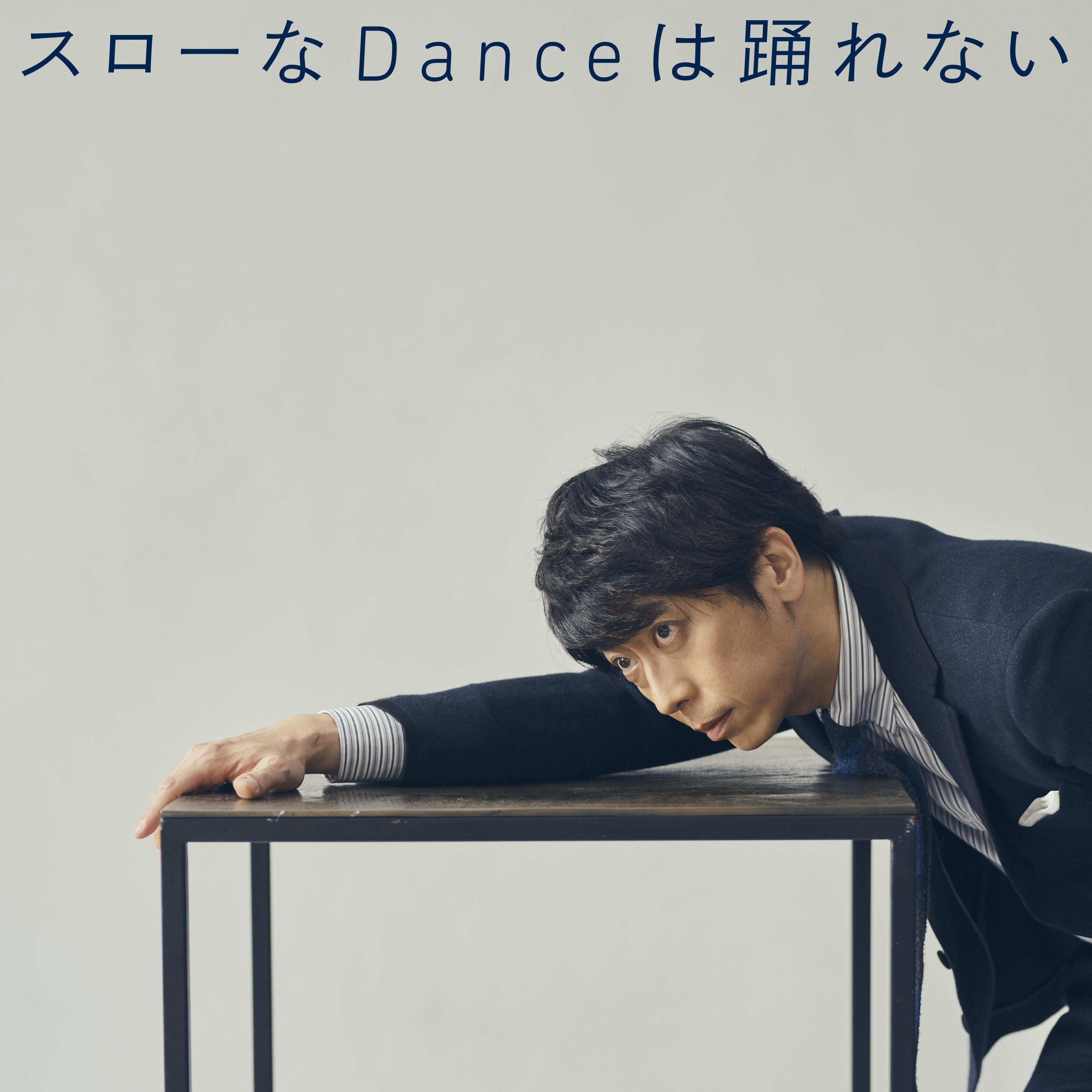 “藤井隆プロデュース” 後藤輝基(フットボールアワー)のカバーアルバムから「スローなDanceは踊れない」5月8日(水)先行配信決定！のサブ画像1