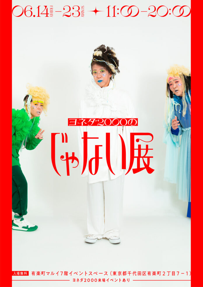 展示のテーマは“『じゃない』！？” ヨネダ2000による初の個展『ヨネダ2000じゃない展』東京・大阪にて開催決定のメイン画像