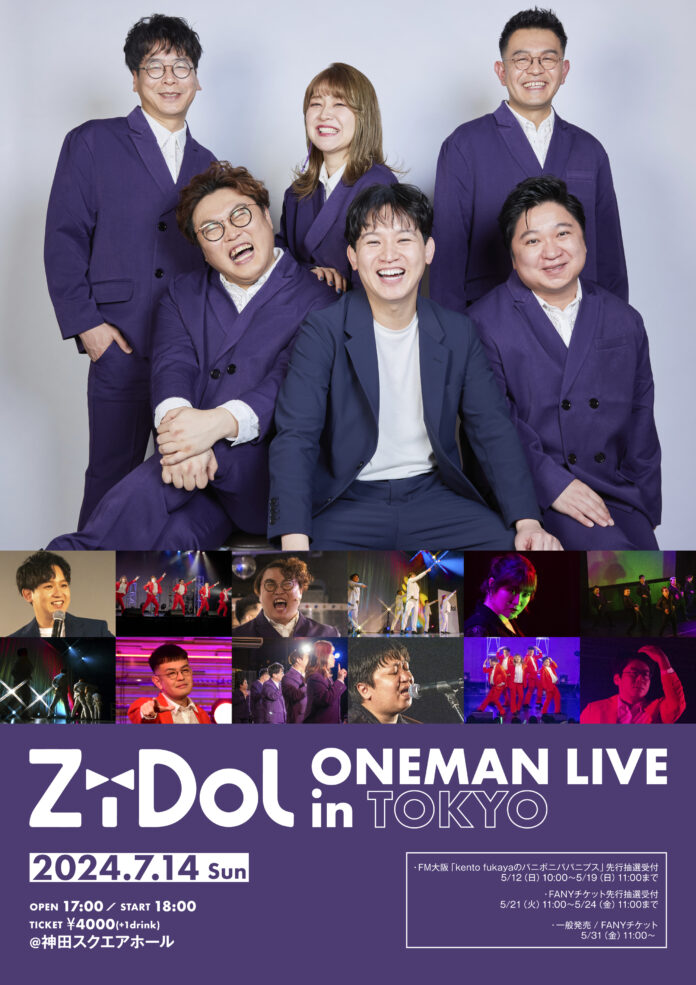 kento fukayaがプロデュースする芸人アイドルグループ「ZiDol」がワンマンライブを7/14(日)東京・神田スクエアホールにて開催決定！のメイン画像