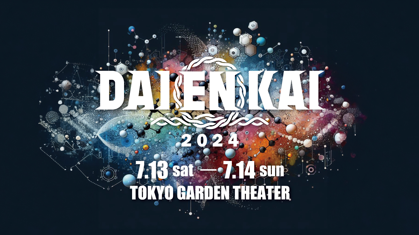 2024年7月13日(土)、14日(日)開催!!『DAIENKAI 2024』のサブ画像1