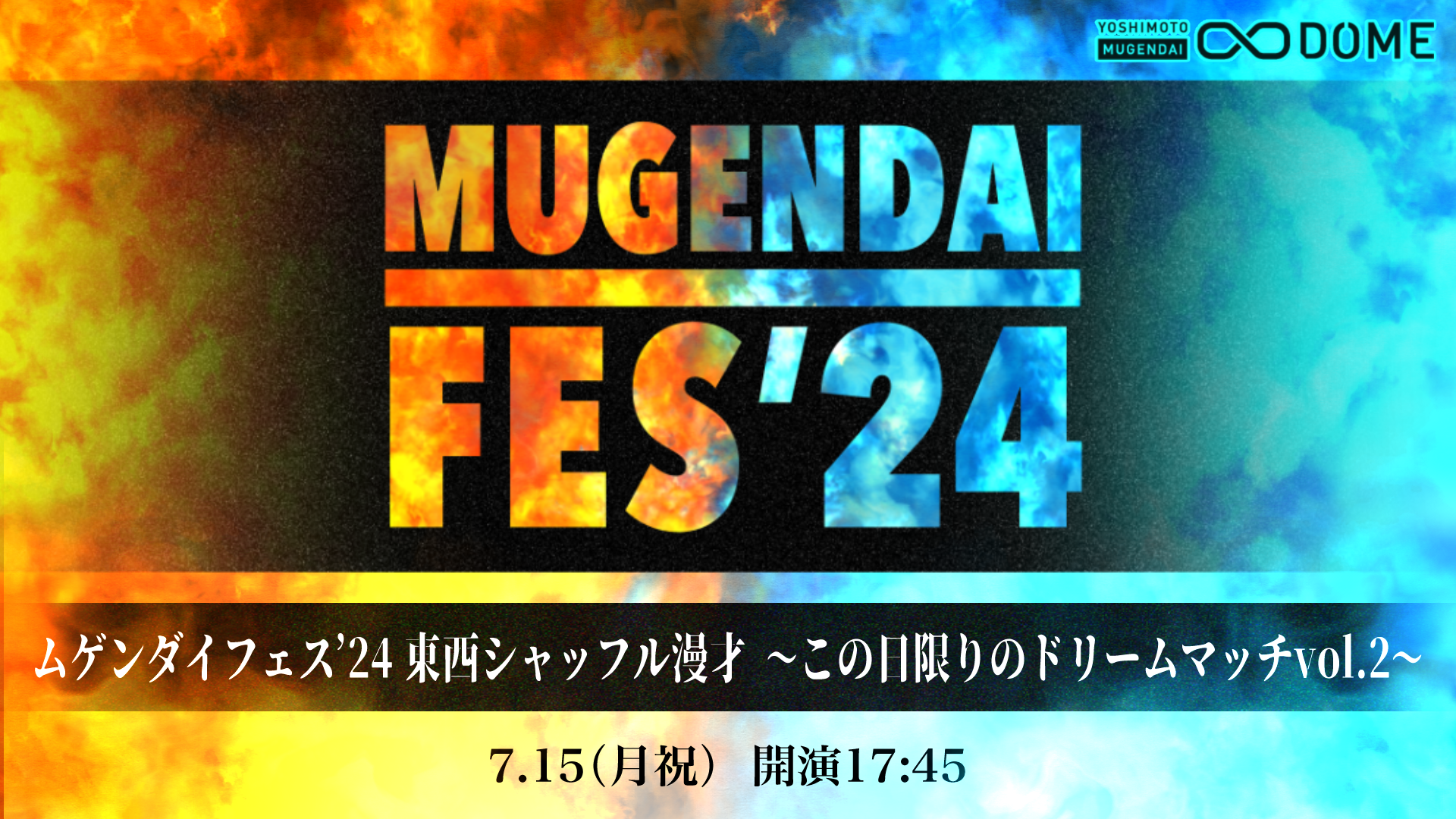 7月15日(月祝)は海の日！今年の夏もムゲンダイレギュラーメンバー大集合！『ムゲンダイフェス’24』開催決定！のサブ画像10