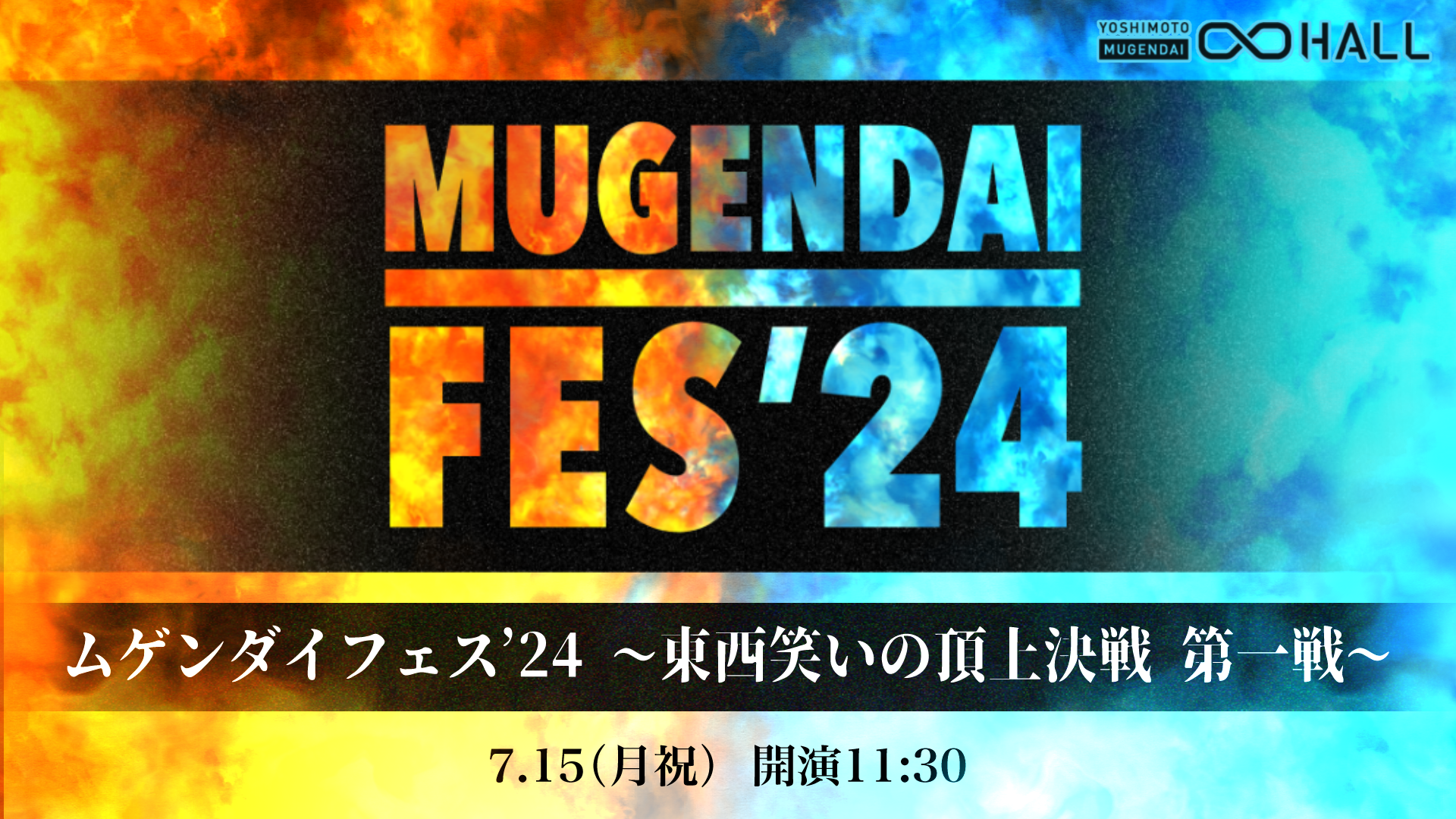 7月15日(月祝)は海の日！今年の夏もムゲンダイレギュラーメンバー大集合！『ムゲンダイフェス’24』開催決定！のサブ画像6