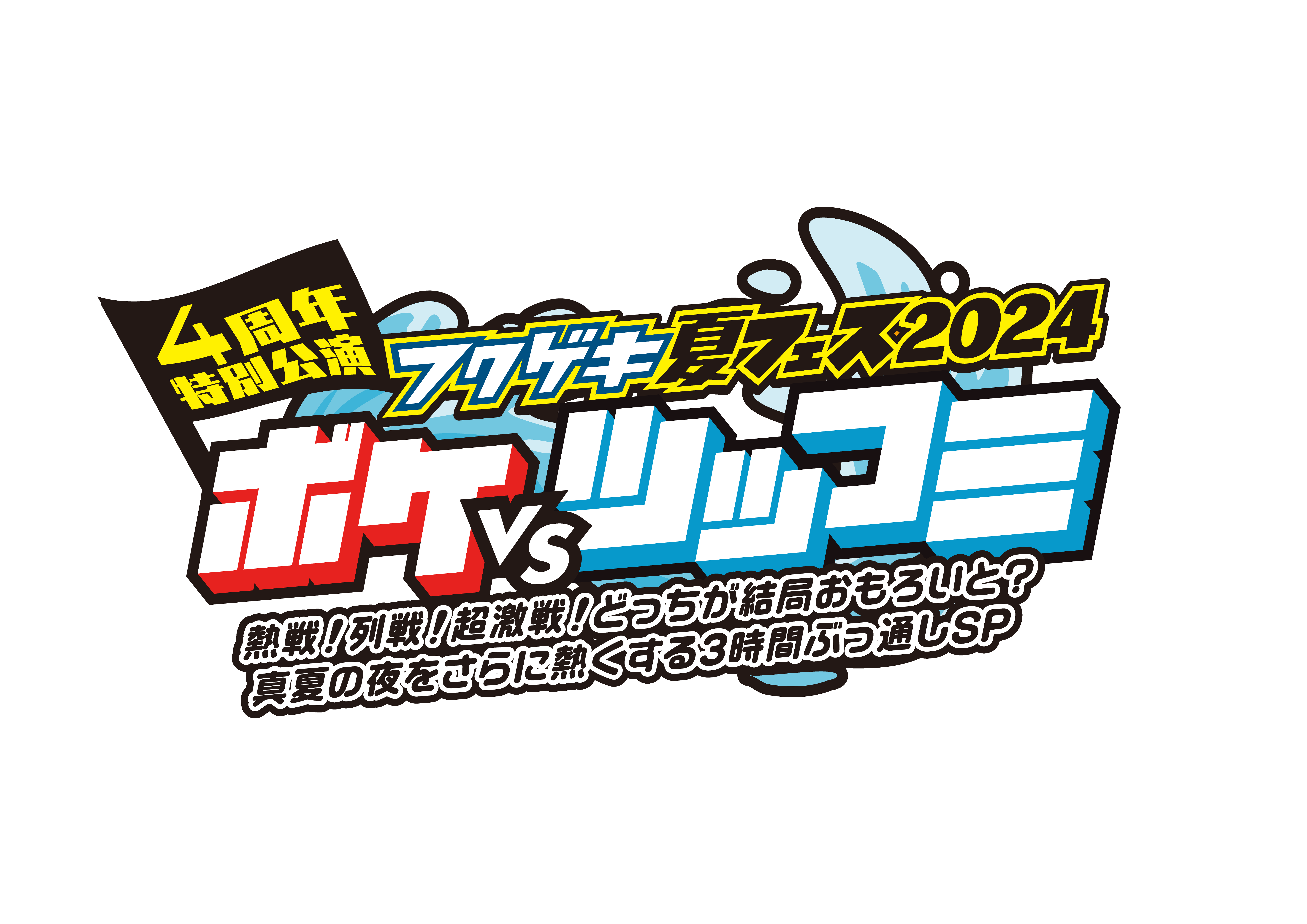 よしもと福岡劇場は7月で4周年︕！「よしもと福岡 大和証券劇場」4周年キャンペーン決定︕のサブ画像3