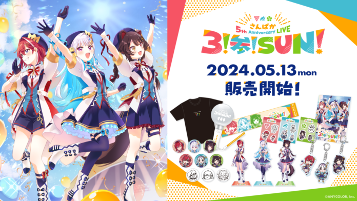 「さんばか 5th Anniversary LIVE 〜３！参！SUN！〜」グッズを2024年5月13日(月)正午から事前販売開始！のメイン画像