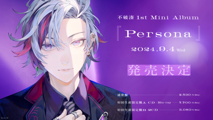 「不破湊」1st Mini Album『Persona』が2024年9月4日(水)に発売！また、2024年12月8日(日)に初ソロライブの開催も決定！！さらにアーティストビジュアルの公開も！のメイン画像