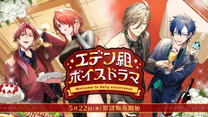 「エデン組ボイスドラマ -Welcome to daily occurrence-」2024年5月22日(水)18時から販売決定！のメイン画像