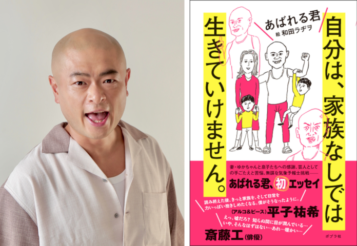 【あばれる君 サイン会決定！】初エッセイ『自分は、家族なしでは生きていけません。』発売記念イベントを5/25 SHIBUYA TSUTAYAにて開催のメイン画像