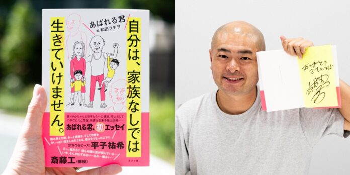 【あばれる君の初エッセイいよいよ発売！】　やさしい妻がはじめて見せた涙に「人生、本気でやらなくては」と奮起。『自分は、家族なしでは生きていけません。』が5月22日に発売！のメイン画像