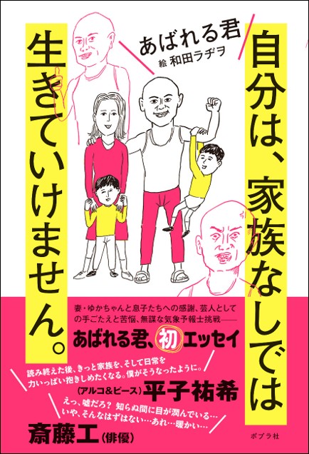 【あばれる君の初エッセイいよいよ発売！】　やさしい妻がはじめて見せた涙に「人生、本気でやらなくては」と奮起。『自分は、家族なしでは生きていけません。』が5月22日に発売！のサブ画像1