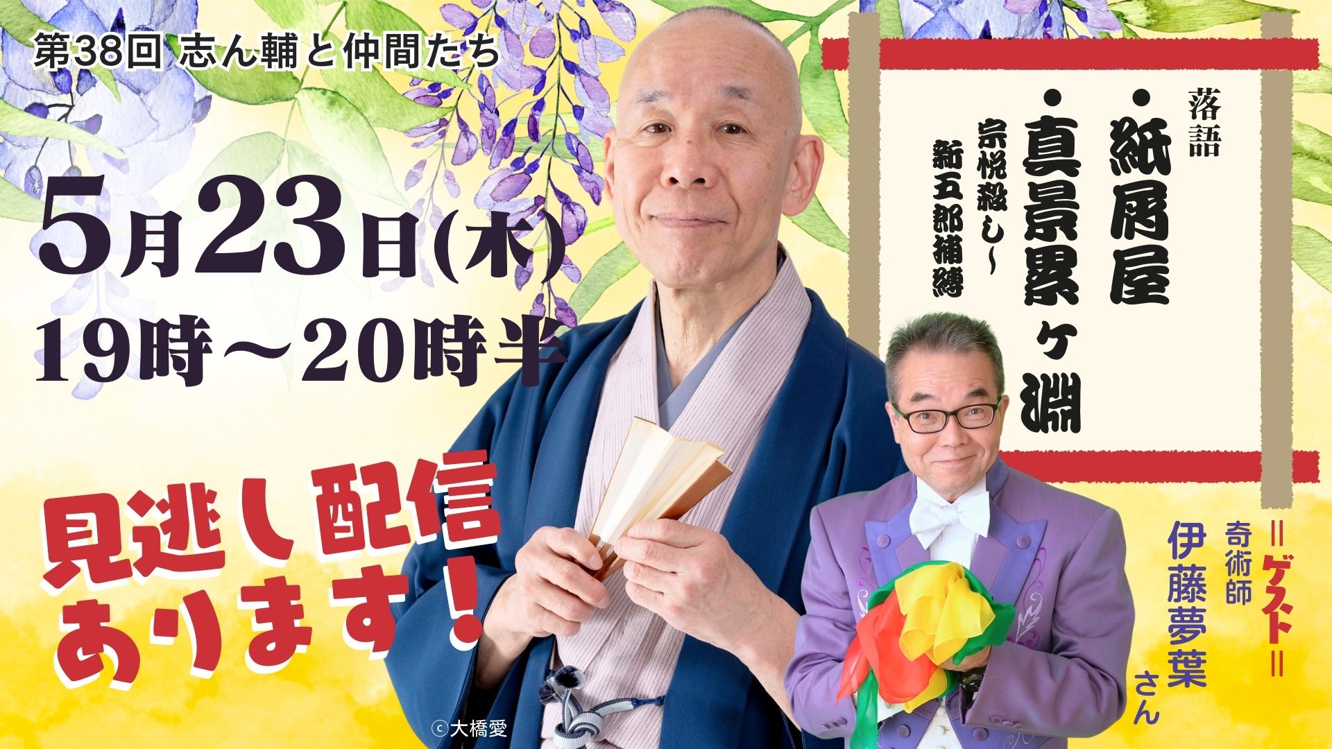 好きな時間と場所でお気軽に落語と奇術（マジック）を！　毎日新聞主催オンライン落語会「志ん輔と仲間たち」のサブ画像1