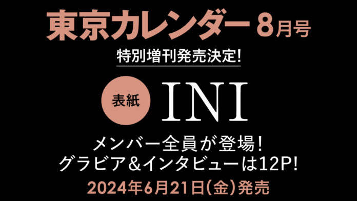 【速報】『東京カレンダー』8月号、INI全メンバーが表紙に登場する特別増刊を刊行のメイン画像