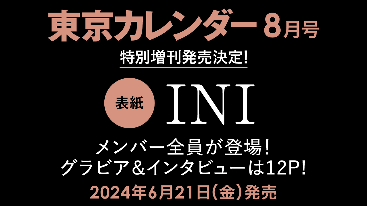 【速報】『東京カレンダー』8月号、INI全メンバーが表紙に登場する特別増刊を刊行のサブ画像1