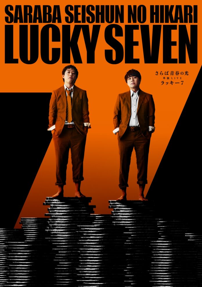 さらば青春の光 単独LIVE2024『ラッキー7』配信・アーカイブチケットの販売決定！のメイン画像