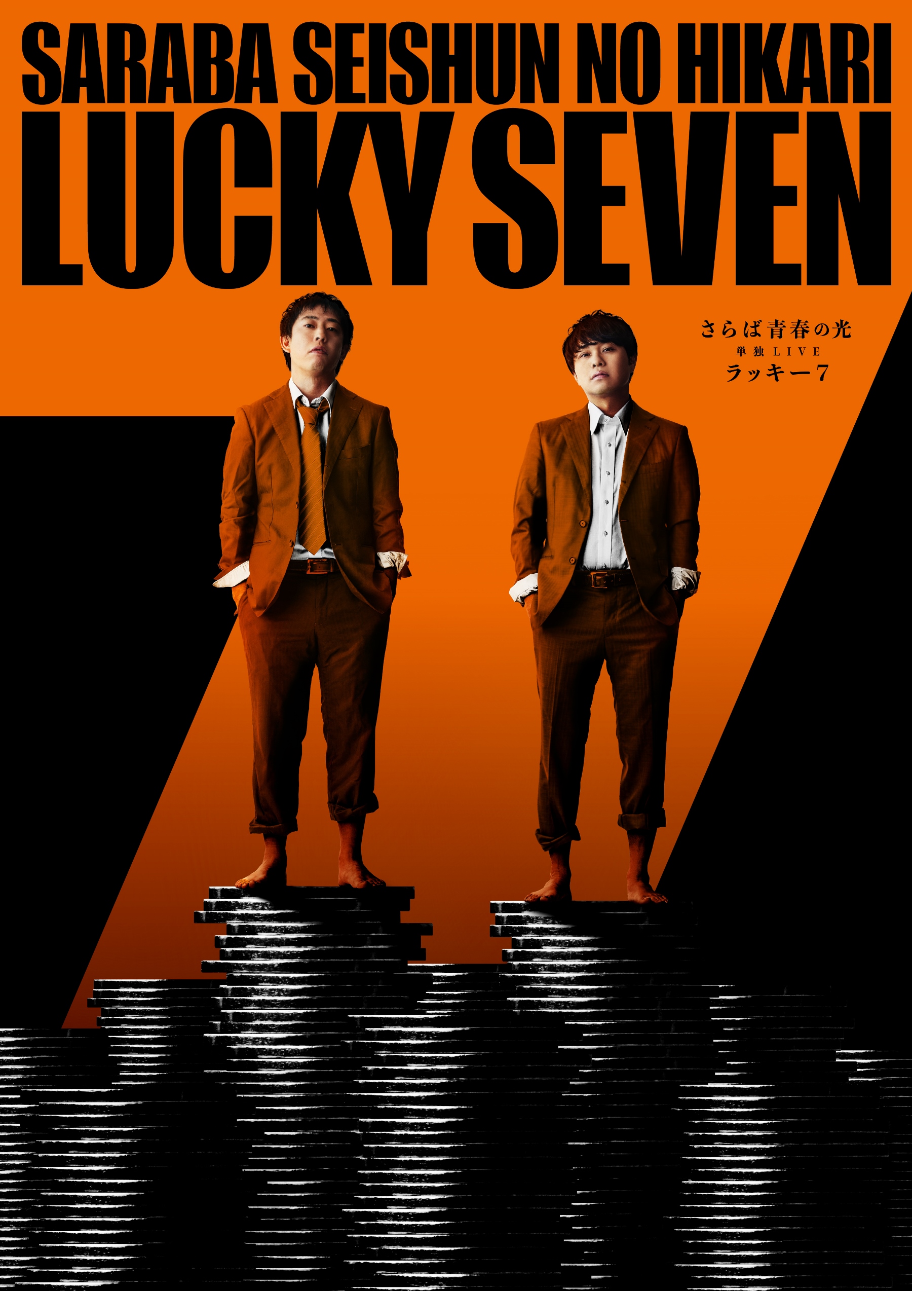 さらば青春の光 単独LIVE2024『ラッキー7』配信・アーカイブチケットの販売決定！のサブ画像1