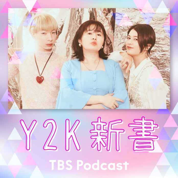 大人気TBS Podcast『Y2K新書』初のイベント開催。会場チケット即完売も、オンライン配信あり！のメイン画像