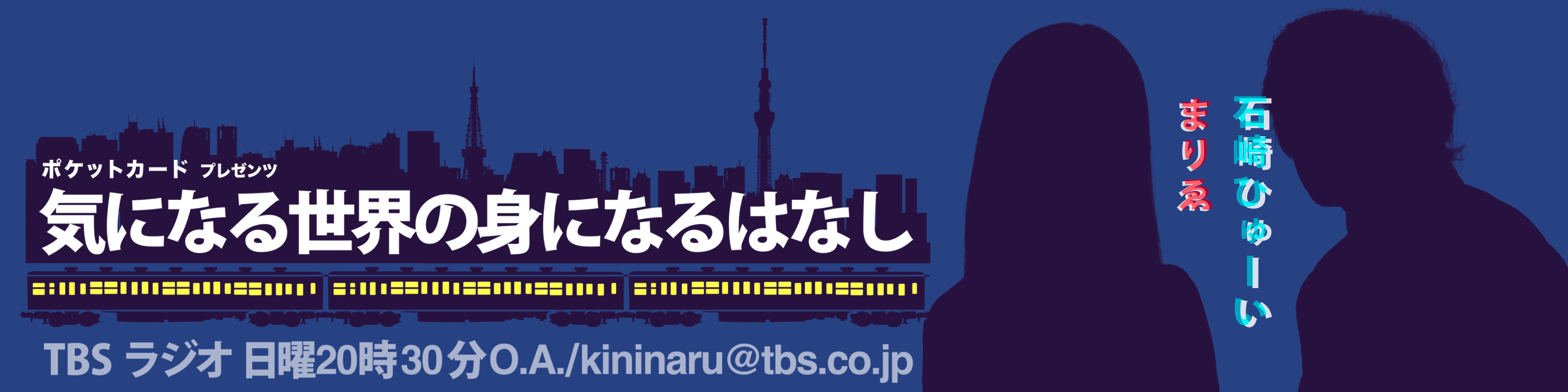 『ポケットカード プレゼンツ 気になる世界の身になるはなし』7月3日（水）初の公開収録が決定！のサブ画像2