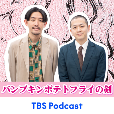 『パンプキンポテトフライの剣』5月21日（火）からTBS Podcastでの復活が決定！のサブ画像1