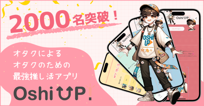 【2000名突破！】今大注目の推し活アプリ「Oshi UP!(推しアップ)」β版、リリースからわずか１ヶ月半で登録者数2000名突破！推し活するなら推しUP！のメイン画像