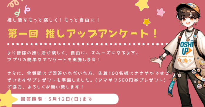 【あなたの意見がアプリに！】登録者数2000名超え！今話題の推し活アプリ「Oshi UP!(推しアップ)」第一回アンケート実施中！のメイン画像