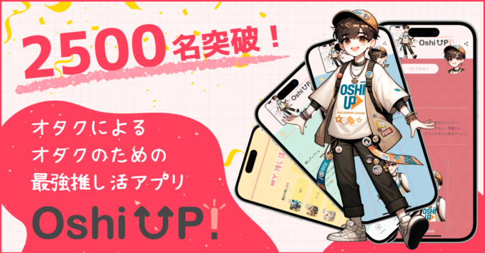 【新機能続々追加！】今大注目の推し活アプリ「Oshi UP!(推しアップ)」β版、登録者数2500名突破！推し活するなら推しUP！のメイン画像