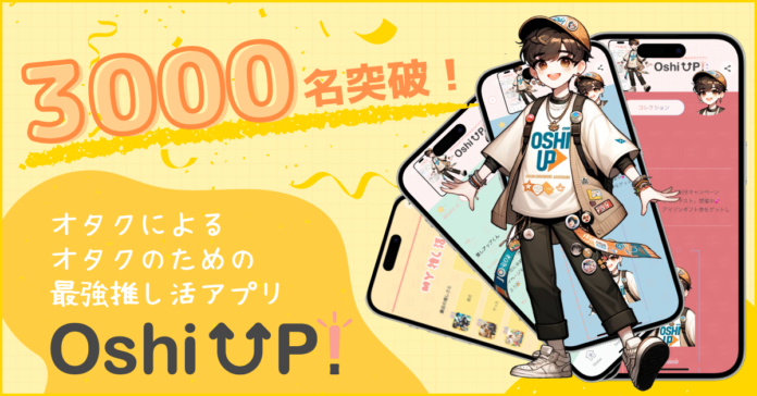 【3000名突破！】推し友を探せる！語れる！推し活アプリ「Oshi Up!(推しアップ)」登録者数さらに増加中、新機能も追加でパワーアップ！のメイン画像