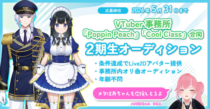 VTuber事務所「Poppin Peach」「Cool Class」合同２期生募集オーディション開催！アジアを中心にオリ曲で世界へのメイン画像