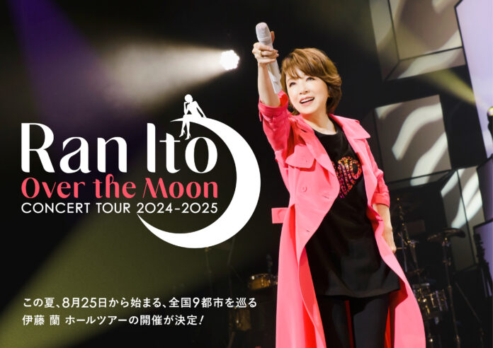 伊藤 蘭、全国9都市を巡るホールツアー「伊藤 蘭 〜Over the Moon〜 コンサートツアー 2024-2025」開催決定！8月にニューシングル「風にのって〜Over the Moon」リリースのメイン画像