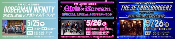 DOBERMAN INFINITY、Girls²×iScream、THE JET BOY BANGERZがナガシマスパーランドに登場！ 5月25日、26日にFM AICHI公開録音イベント開催！のメイン画像