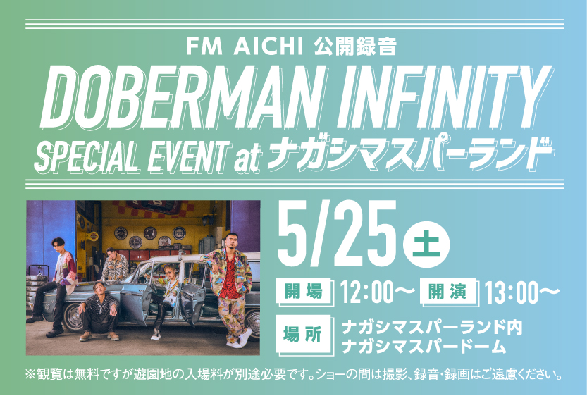 DOBERMAN INFINITY、Girls²×iScream、THE JET BOY BANGERZがナガシマスパーランドに登場！ 5月25日、26日にFM AICHI公開録音イベント開催！のサブ画像2