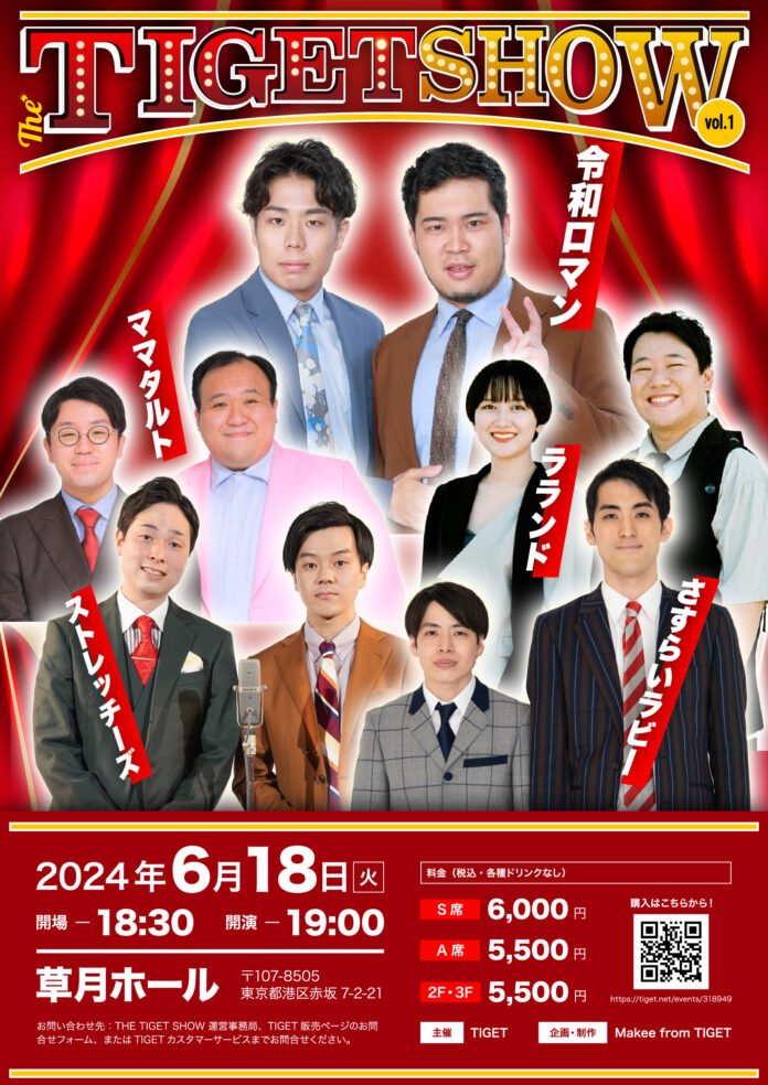 M1王者 令和ロマン、ラランドほか人気お笑い芸人が草月ホールに大集合「THE TIGET SHOW」5/11(土) 12:00〜TIGETにてチケット先行独占販売開始のメイン画像