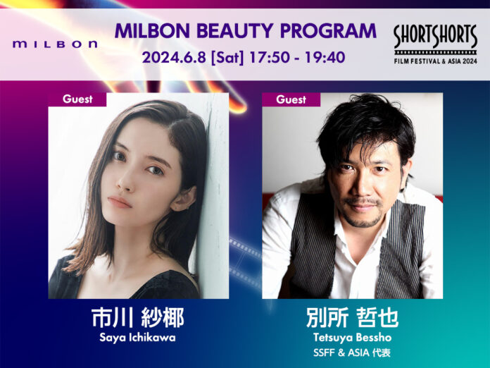 ショートショート フィルムフェスティバル & アジア 2024　MILBON BEAUTY PROGRAM開催決定！市川紗椰さんと映画祭代表 別所哲也が登場　本日無料予約受付スタート！のメイン画像