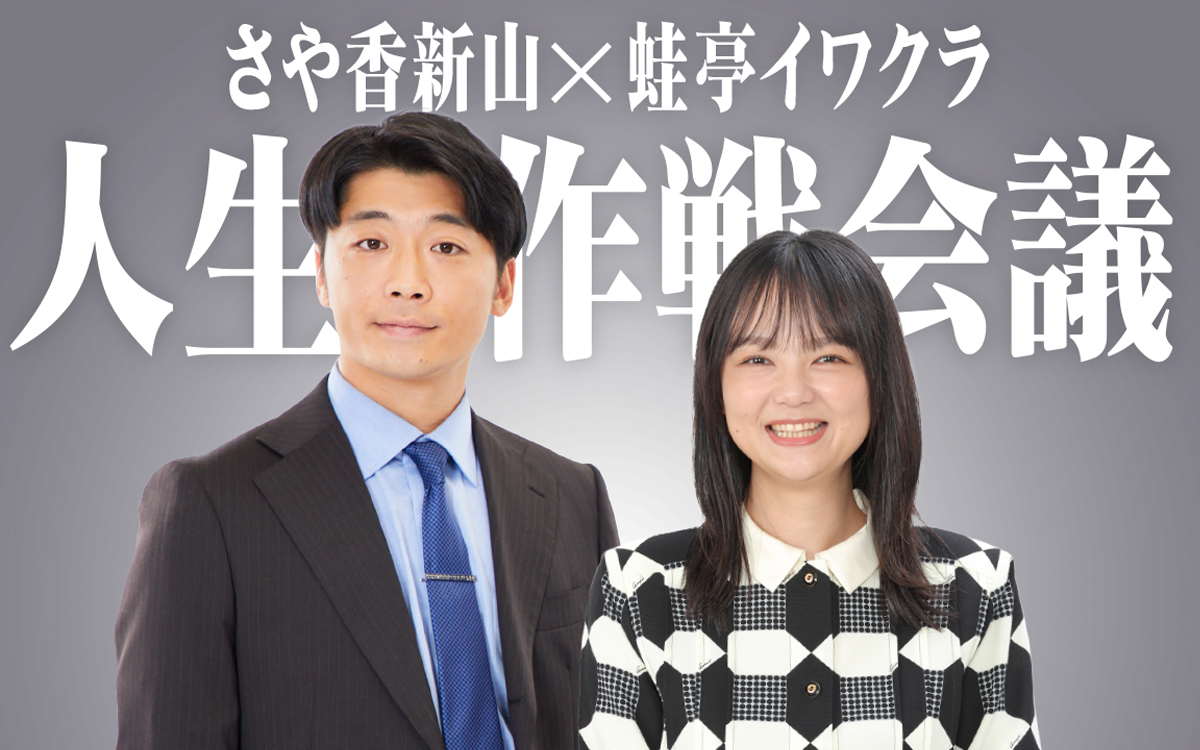 真剣すぎて収録時間を大幅オーバー！？さや香新山×蛙亭イワクラ　人生を語り合うラジオ『さや香新山×蛙亭イワクラ 人生作戦会議』のサブ画像2