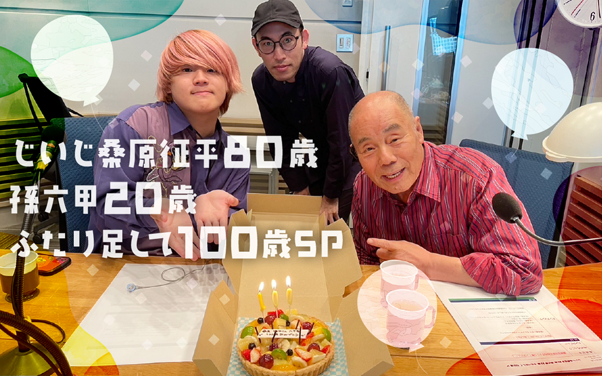 『じいじ桑原征平80歳孫六甲20歳　ふたり足して100歳SP』6月2日（日）放送のサブ画像2