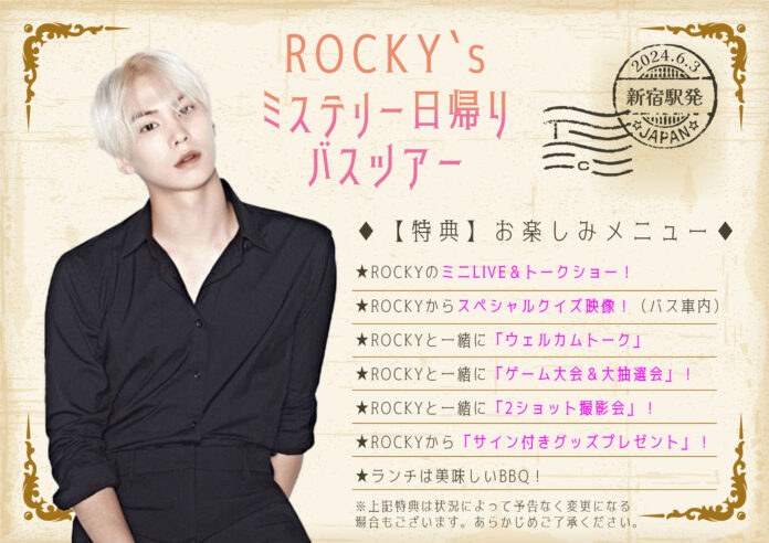 ROCKY初のバスツアー開催決定！ROCKY Presents　ROCKY`ｓ　ミステリー日帰りバスツアーのメイン画像