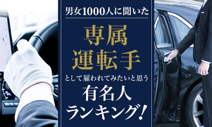 【男女1000人に聞いた】専属運転手として雇われてみたいと思う有名人ランキング！のメイン画像