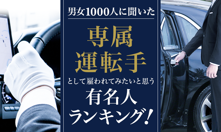 【男女1000人に聞いた】専属運転手として雇われてみたいと思う有名人ランキング！のサブ画像1