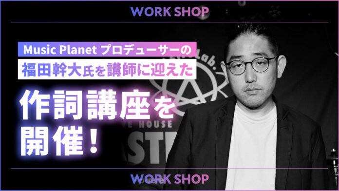 音楽プロデューサーが直接指導！一から教える作詞講座をMusic Planet（ミュージックプラネット）が開催のメイン画像