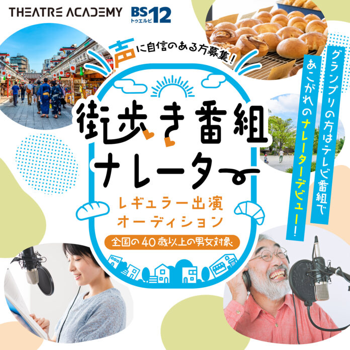 40歳以上の方限定！『街歩き番組ナレーター出演オーディション』開催！のメイン画像