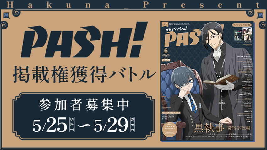 Hakuna × PASH!『PASH!掲載権獲得バトル』イベントを開催！のサブ画像1