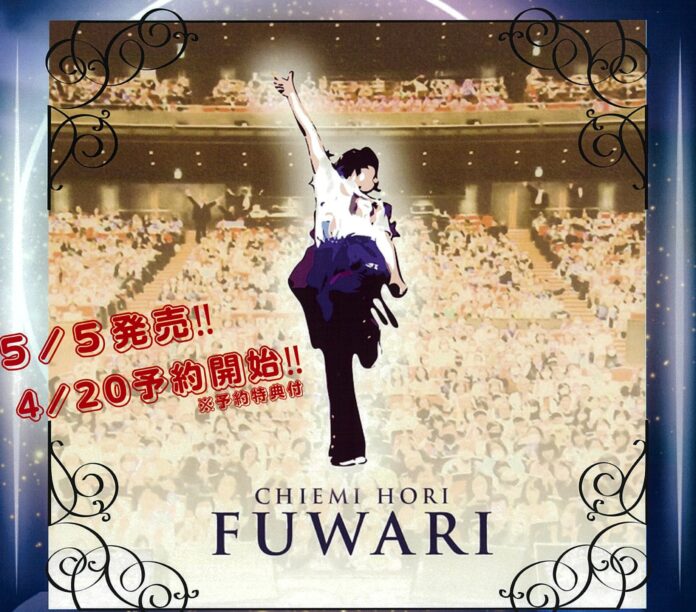 堀ちえみ 17年ぶり！ニューシングル「FUWARI」5/5発売！！のメイン画像