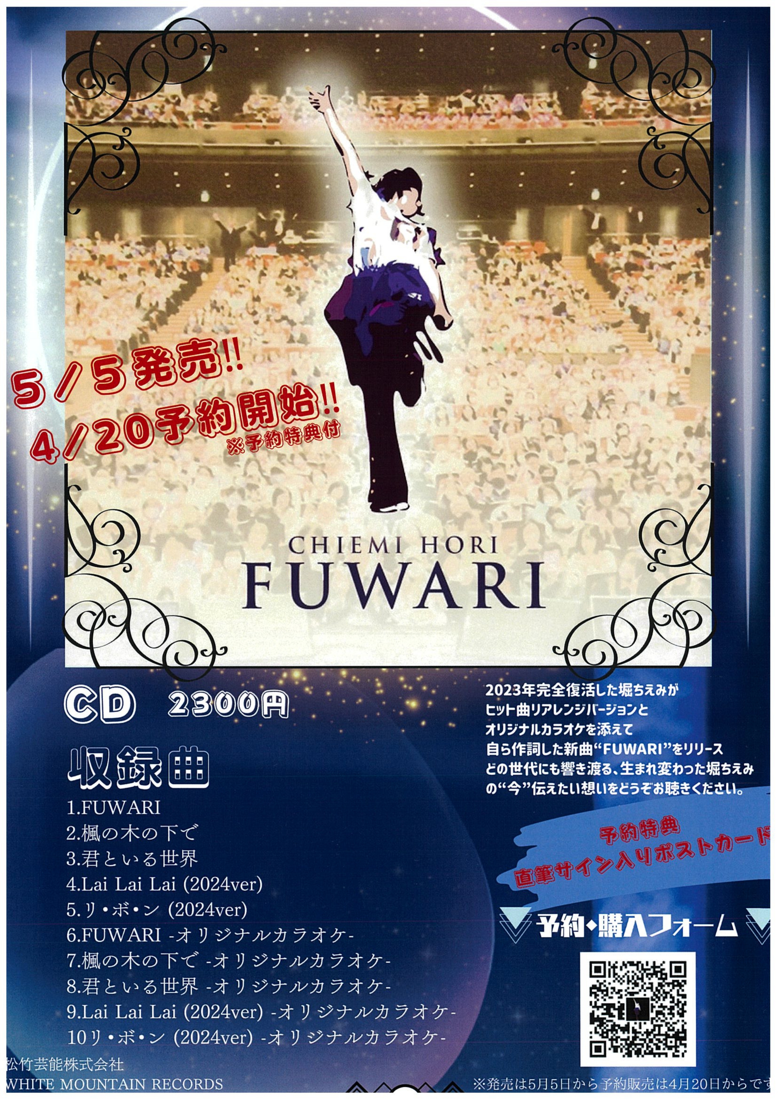 堀ちえみ 17年ぶり！ニューシングル「FUWARI」5/5発売！！のサブ画像1