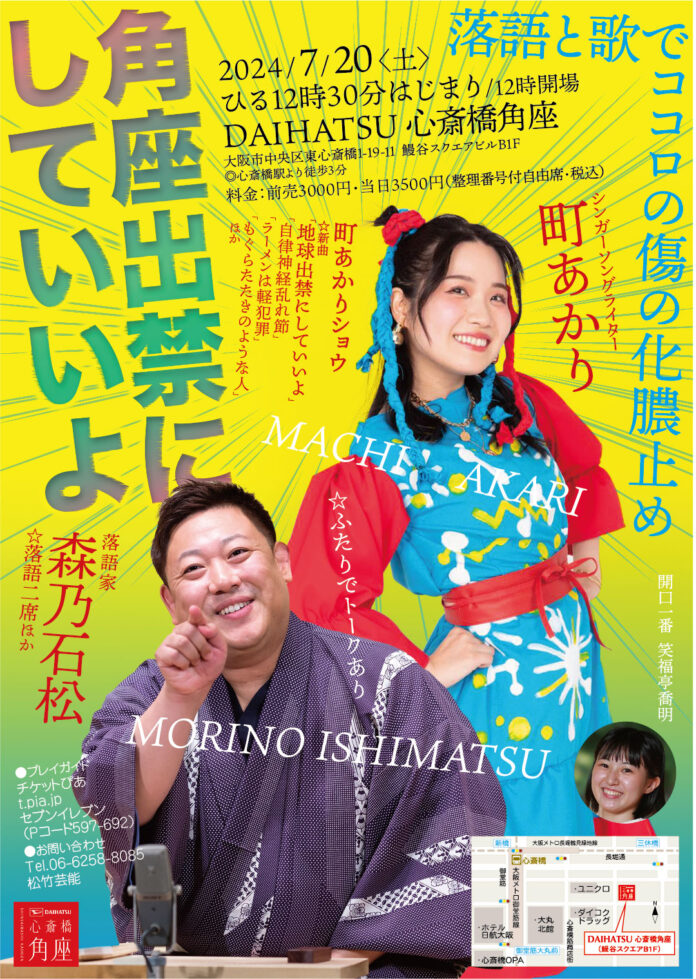 森乃石松が角座出禁！？シンガーソングライターの町あかりさんをゲス7月20日にイベントを開催！！のメイン画像