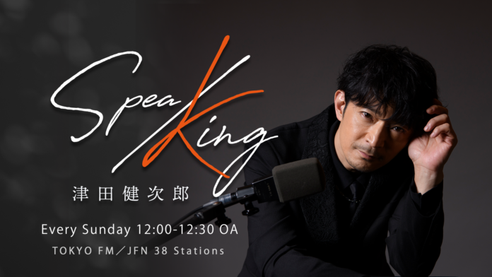 津田健次郎のバースデーをみんなでお祝いしよう！『津田健次郎 SPEA/KING』初の番組イベント開催決定！のメイン画像