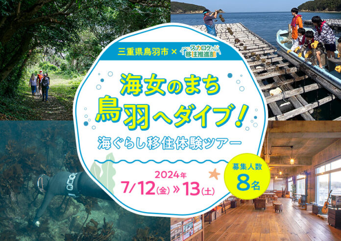 三重県鳥羽市×スカロケ移住推進部「海女のまち鳥羽へダイブ！海ぐらし移住体験ツアー」のメイン画像