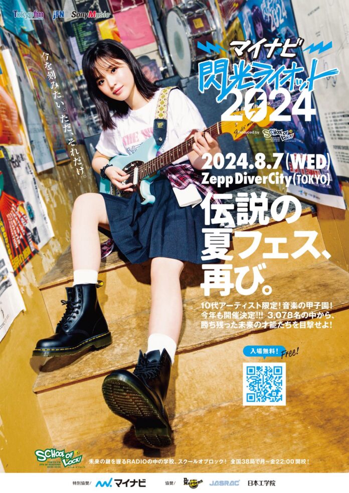 10代アーティスト限定の“音楽の甲子園”『マイナビ 閃光ライオット2024 produced by SCHOOL OF LOCK!』豊嶋花が応援アンバサダーに決定！のメイン画像